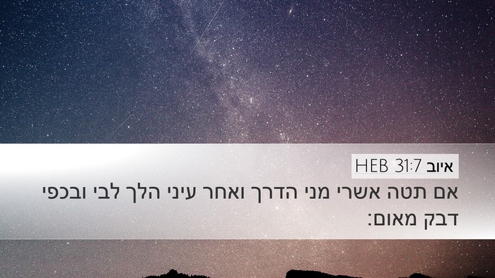 איוב 31:7 HEB Bible Verse Image