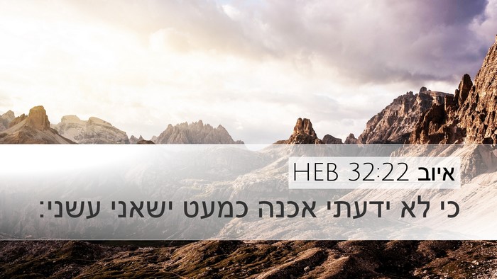 איוב 32:22 HEB Desktop Wallpaper - כי לא ידעתי אכנה כמעט ישאני - Desktop Bible Verse Wallpaper