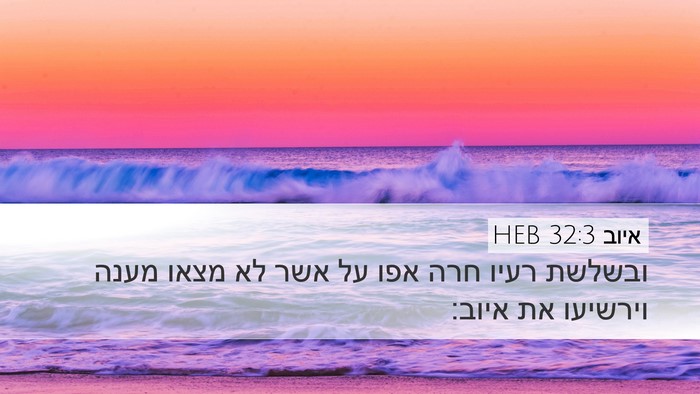 איוב 32:3 HEB Bible Verse Image
