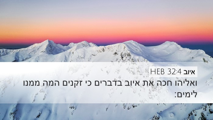 איוב 32:4 HEB Bible Verse Image
