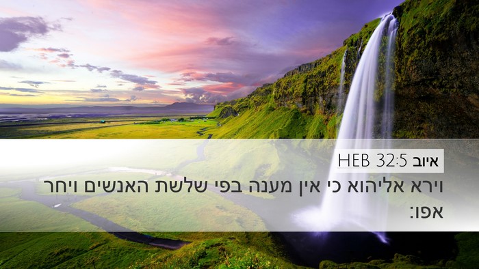 איוב 32:5 HEB Bible Verse Image