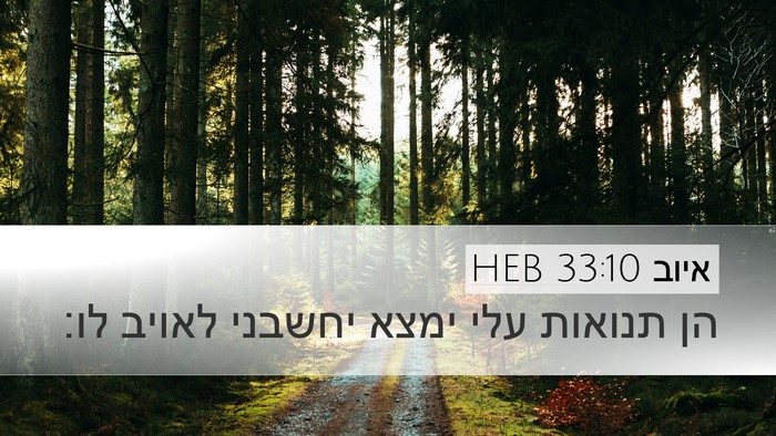 איוב 33:10 HEB Bible Verse Image