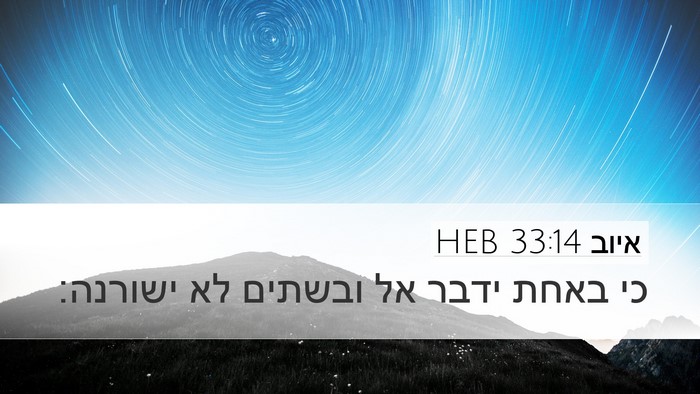 איוב 33:14 HEB Bible Verse Image