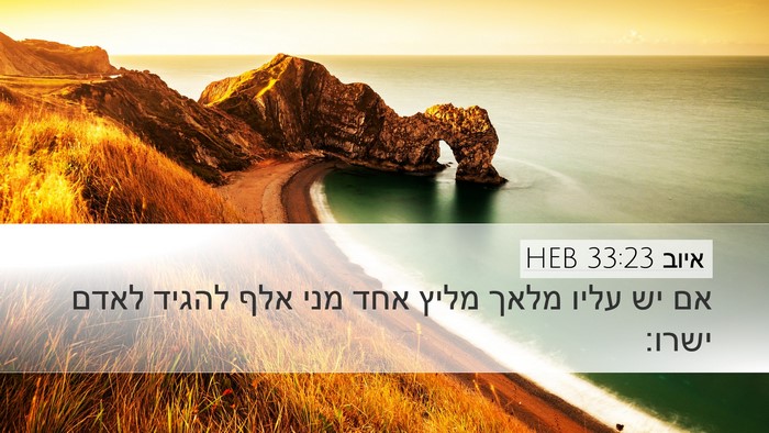 איוב 33:23 HEB Bible Verse Image