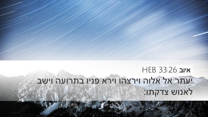 איוב 33:26 HEB Bible Verse Image