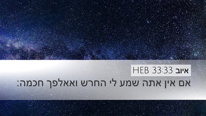 איוב 33:33 HEB Bible Verse Image