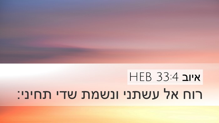 איוב 33:4 HEB Bible Verse Image