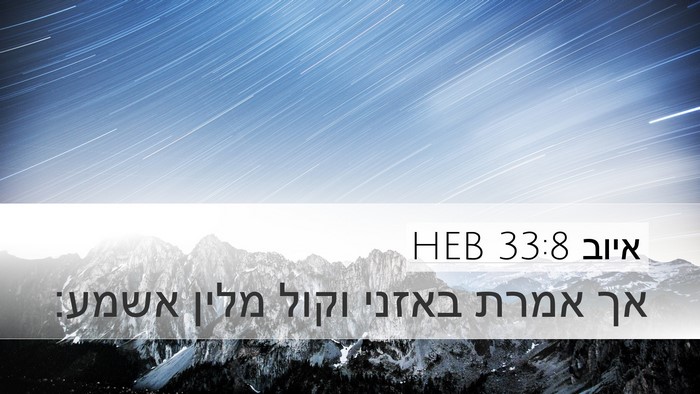 איוב 33:8 HEB Bible Verse Image