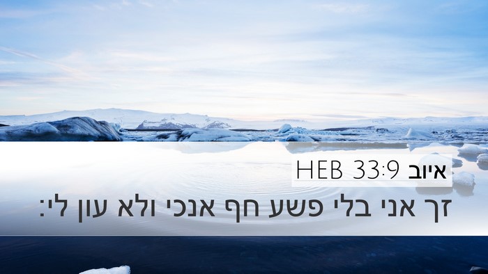 איוב 33:9 HEB Bible Verse Image