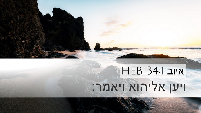 איוב 34:1 HEB Desktop Wallpaper - ויען אליהוא - Desktop Bible Verse Wallpaper
