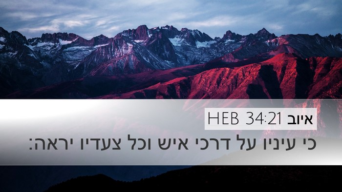 איוב 34:21 HEB Bible Verse Image