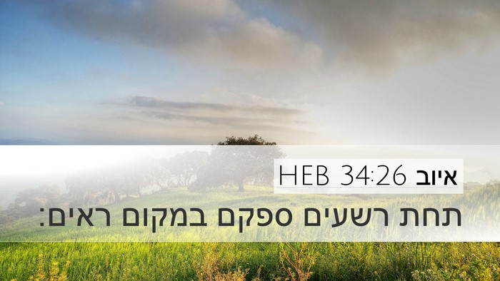 איוב 34:26 HEB Bible Verse Image