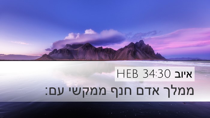 איוב 34:30 HEB Bible Verse Image
