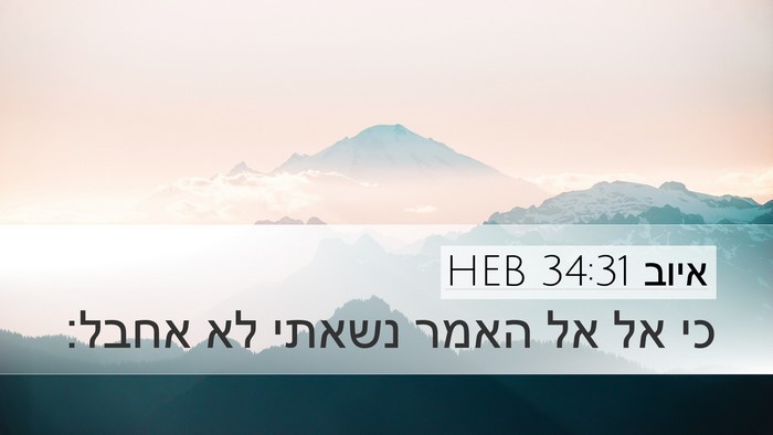 איוב 34:31 HEB Bible Verse Image