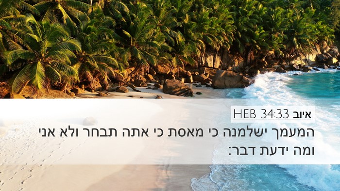 איוב 34:33 HEB Bible Verse Image