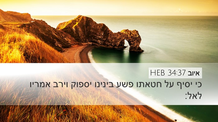 איוב 34:37 HEB Bible Verse Image