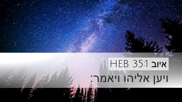 איוב 35:1 HEB Desktop Wallpaper - ויען אליהו - Desktop Bible Verse Wallpaper