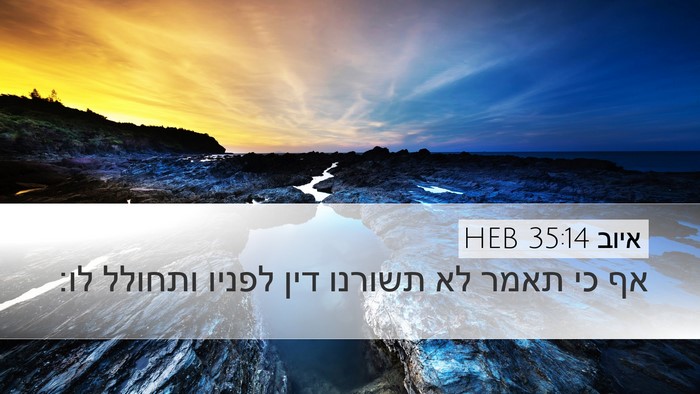 איוב 35:14 HEB Bible Verse Image