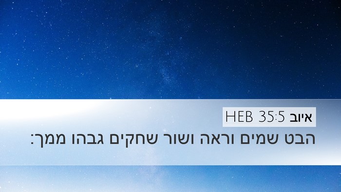 איוב 35:5 HEB Bible Verse Image