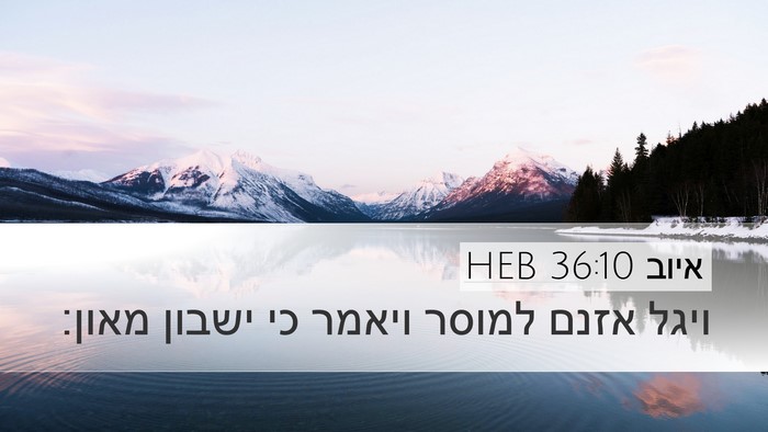 איוב 36:10 HEB Bible Verse Image