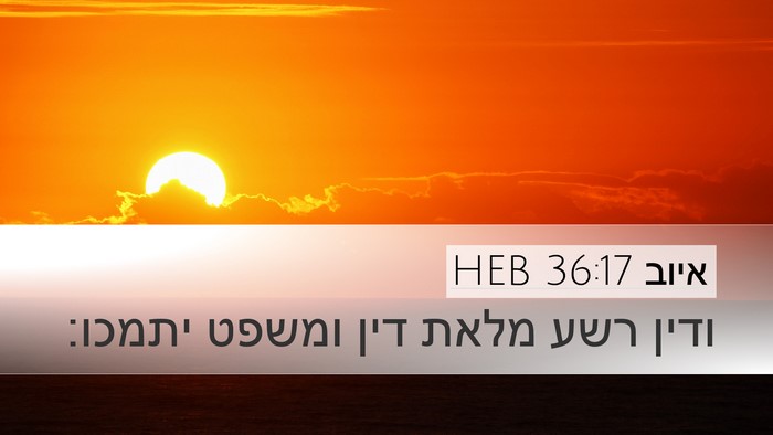 איוב 36:17 HEB Bible Verse Image