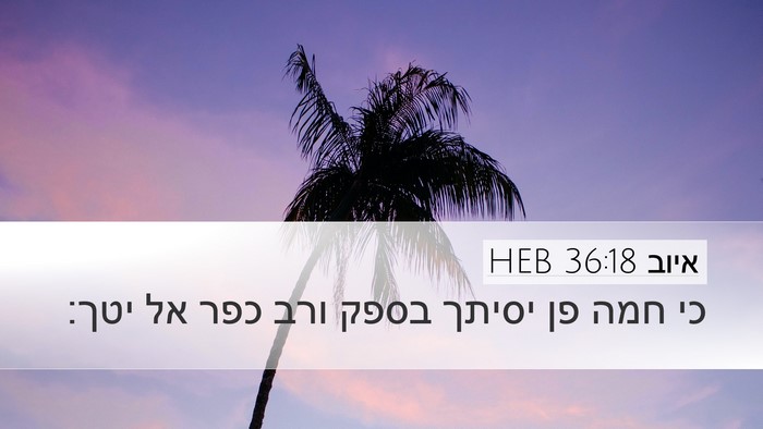 איוב 36:18 HEB Bible Verse Image