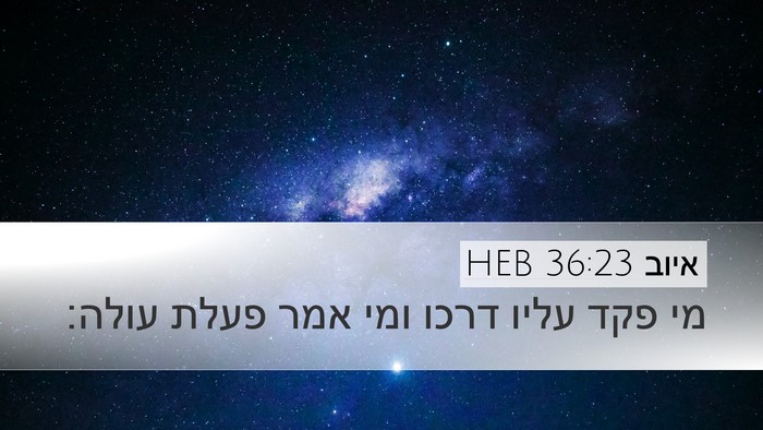 איוב 36:23 HEB Bible Verse Image