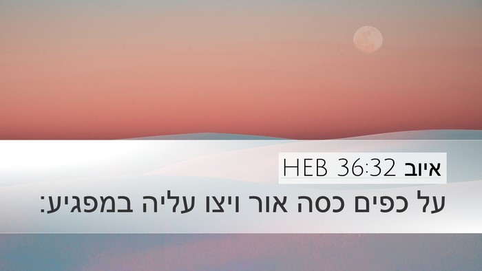 איוב 36:32 HEB Bible Verse Image