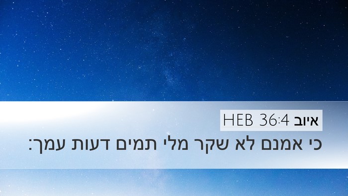 איוב 36:4 HEB Bible Verse Image