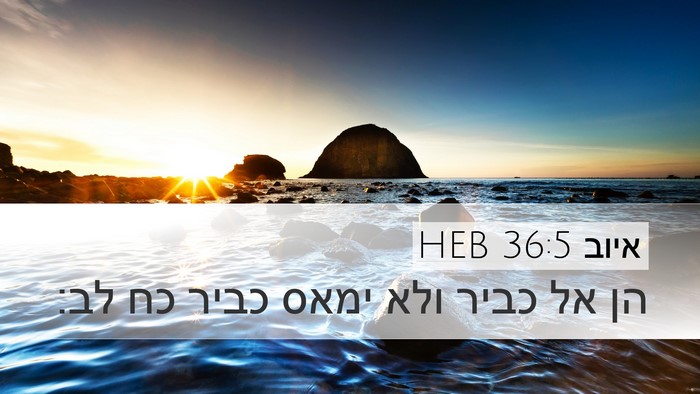 איוב 36:5 HEB Bible Verse Image