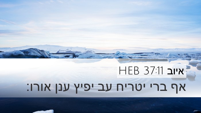 איוב 37:11 HEB Bible Verse Image