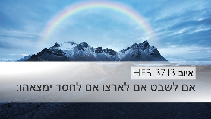 איוב 37:13 HEB Desktop Wallpaper - אם לשבט אם לארצו אם לחסד - Desktop Bible Verse Wallpaper