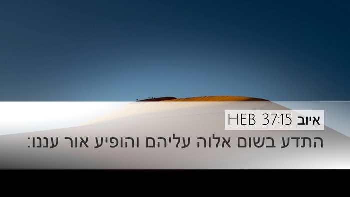 איוב 37:15 HEB Desktop Wallpaper - התדע בשום אלוה עליהם - Desktop Bible Verse Wallpaper