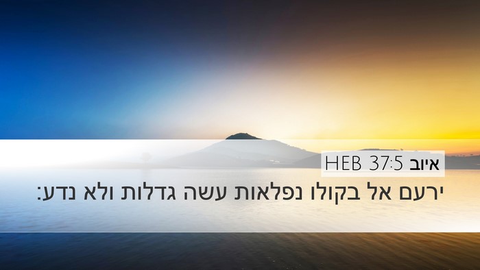 איוב 37:5 HEB Bible Verse Image