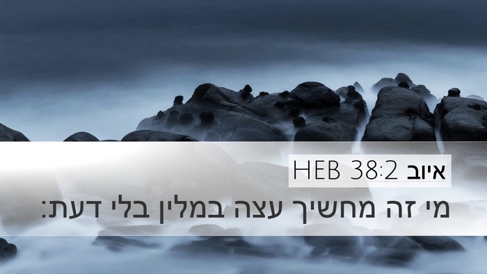איוב 38:2 HEB Bible Verse Image