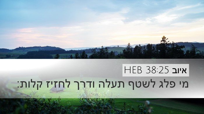 איוב 38:25 HEB Bible Verse Image