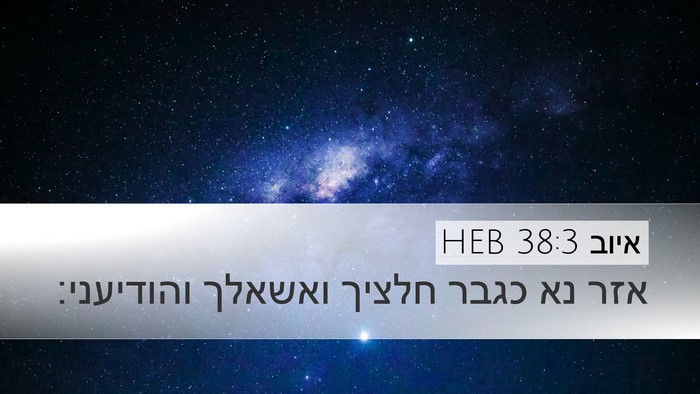 איוב 38:3 HEB Bible Verse Image
