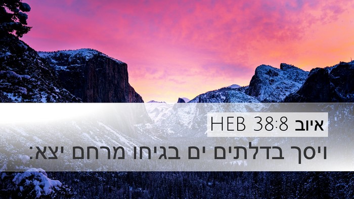 איוב 38:8 HEB Bible Verse Image