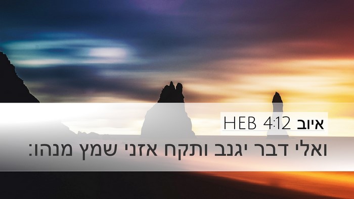 איוב 4:12 HEB Desktop Wallpaper - ואלי דבר יגנב ותקח אזני שמץ - Desktop Bible Verse Wallpaper