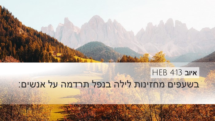 איוב 4:13 HEB Bible Verse Image