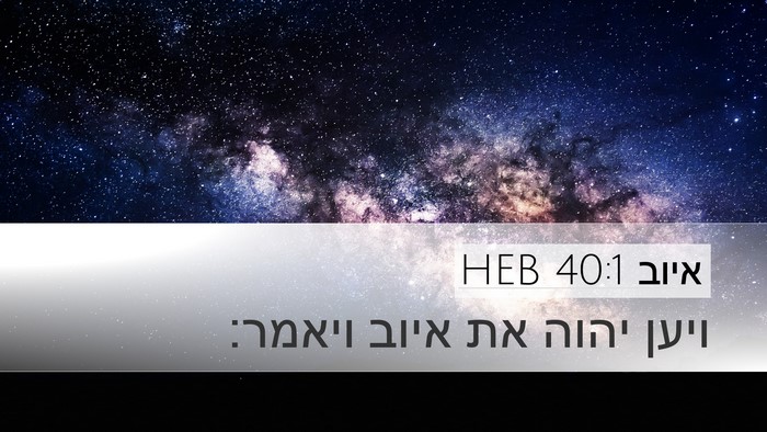 איוב 40:1 HEB Bible Verse Image