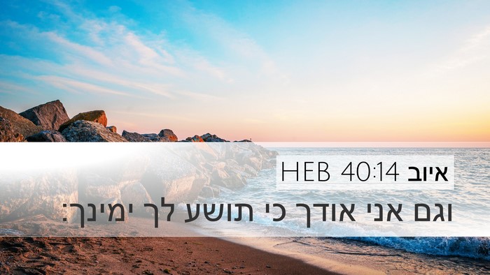 איוב 40:14 HEB Bible Verse Image