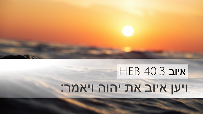 איוב 40:3 HEB Desktop Wallpaper - ויען איוב את יהוה - Desktop Bible Verse Wallpaper