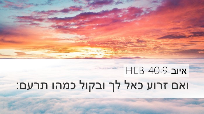 איוב 40:9 HEB Bible Verse Image