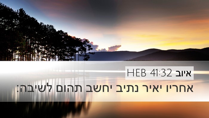 איוב 41:32 HEB Desktop Wallpaper - אחריו יאיר נתיב יחשב תהום - Desktop Bible Verse Wallpaper