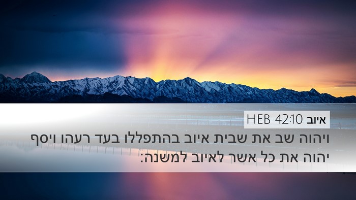 איוב 42:10 HEB Bible Verse Image
