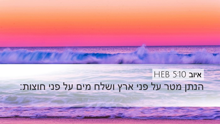 איוב 5:10 HEB Bible Verse Image