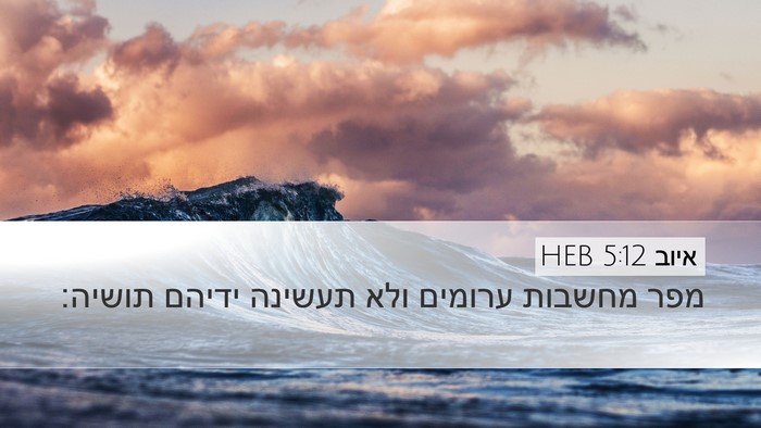 איוב 5:12 HEB Bible Verse Image
