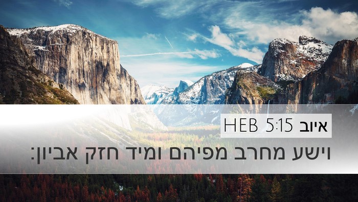 איוב 5:15 HEB Bible Verse Image
