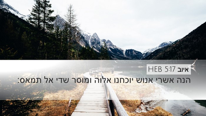 איוב 5:17 HEB Bible Verse Image